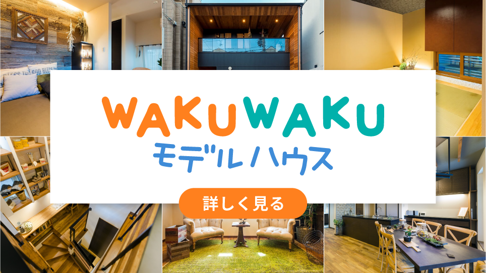 WAKUWAKUモデルハウス