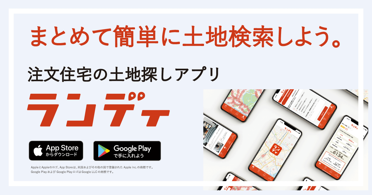 まとめて簡単に土地検索しよう。注文住宅の土地探しアプリ「ランディ」