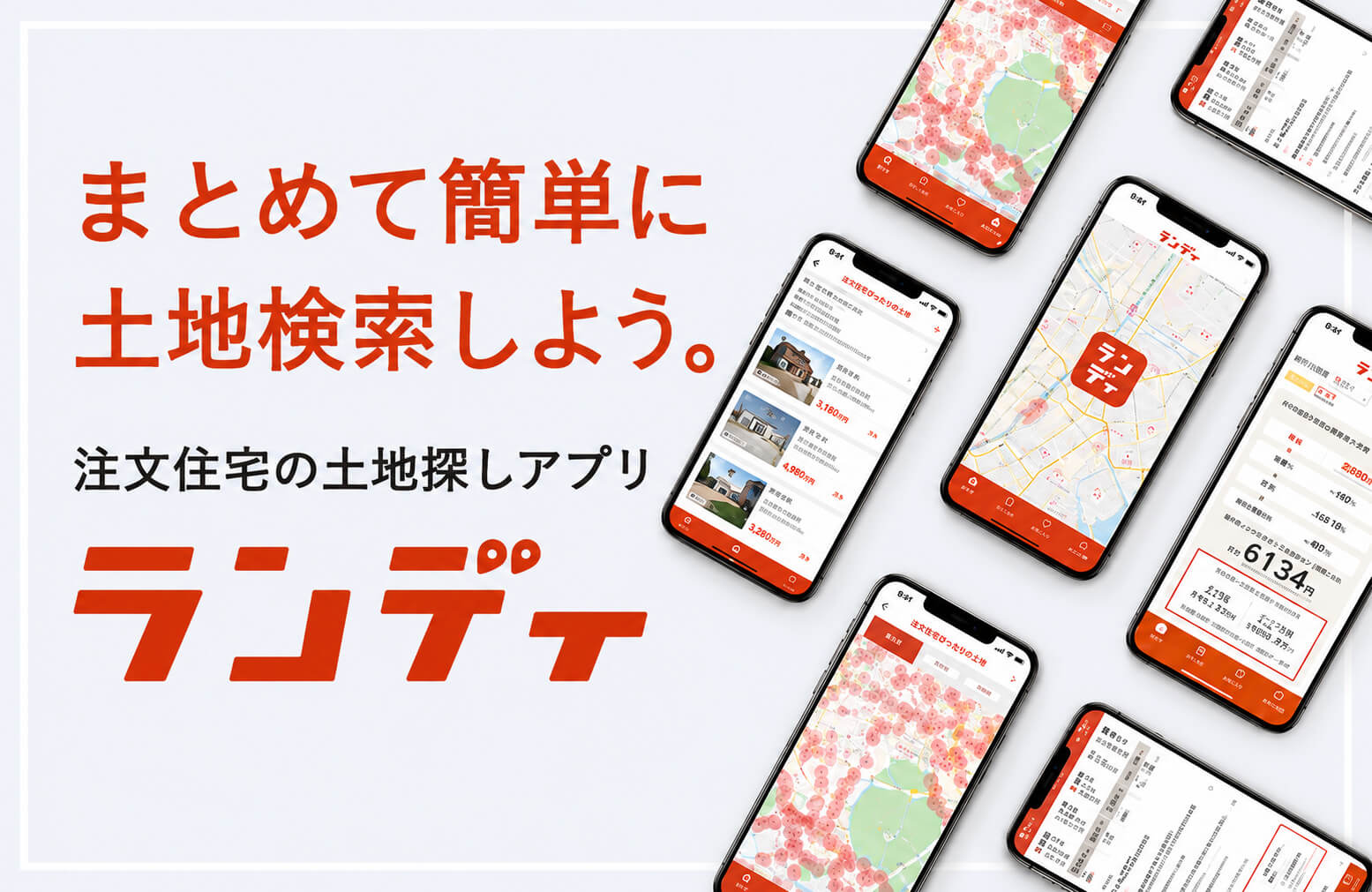 まとめて簡単に土地検索しよう。注文住宅の土地探しアプリ「ランディ」