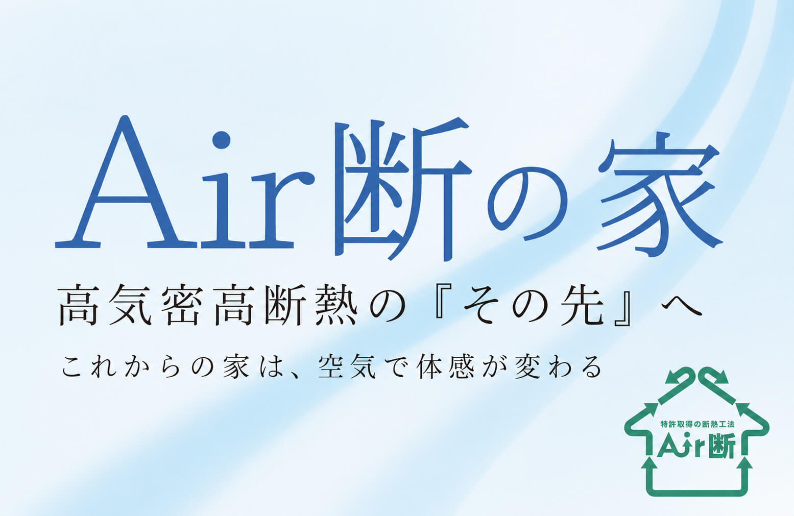Air断の家　高気密高断熱の「その先」へ。これからの家は、空気で体感が変わる