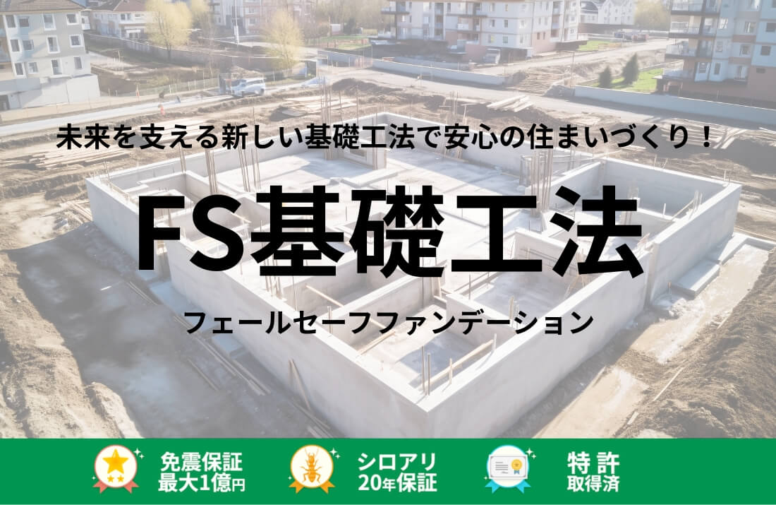未来を支える新しい基礎工法で安心の住まいづくり！「FS基礎工法（フェールセーフファンデーション）」