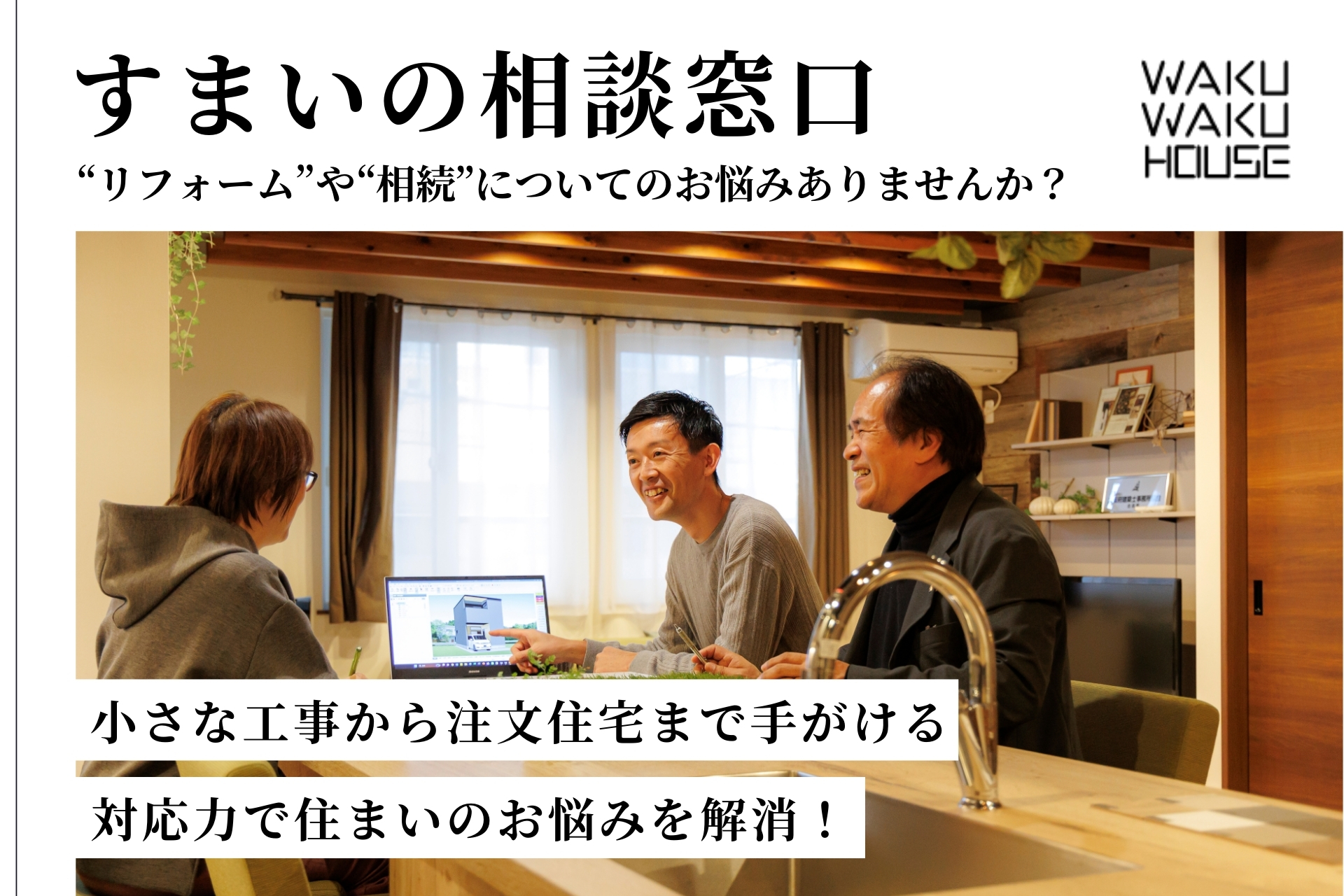 すまいの相談窓口（リフォーム、耐震診断、実家の相続）