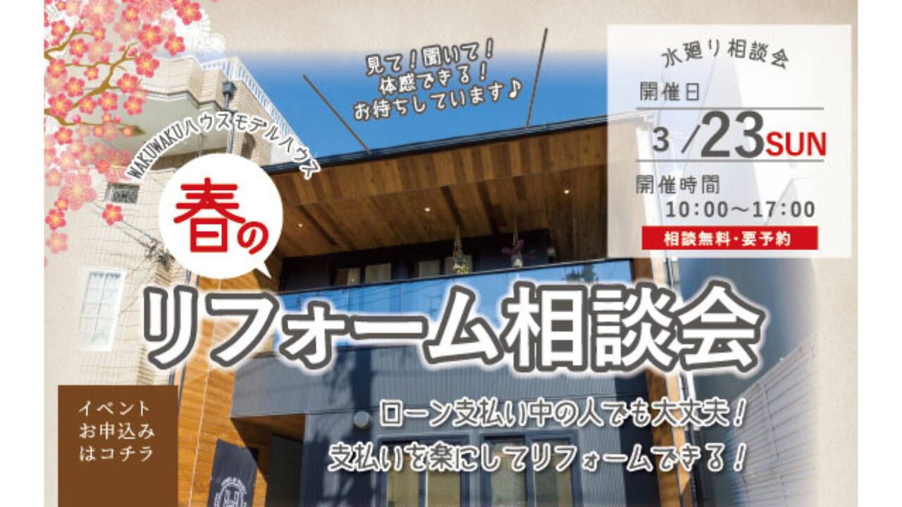 春のリフォーム相談会