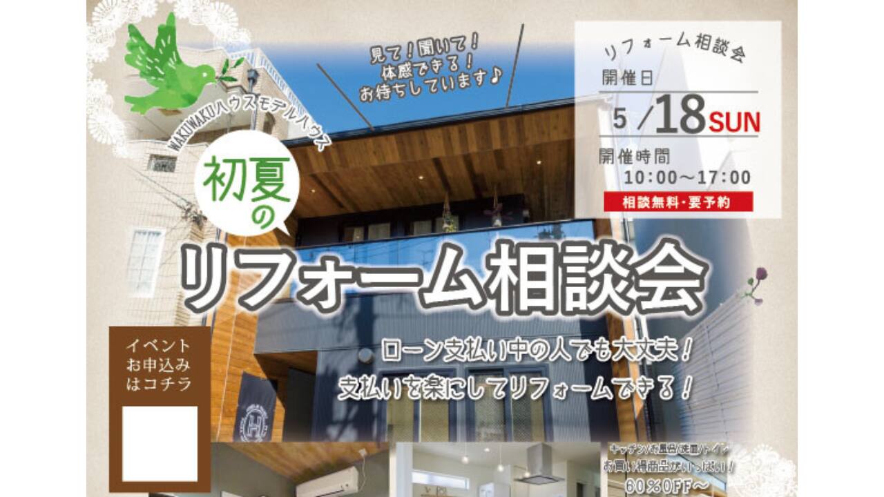 初夏のリフォーム相談会
