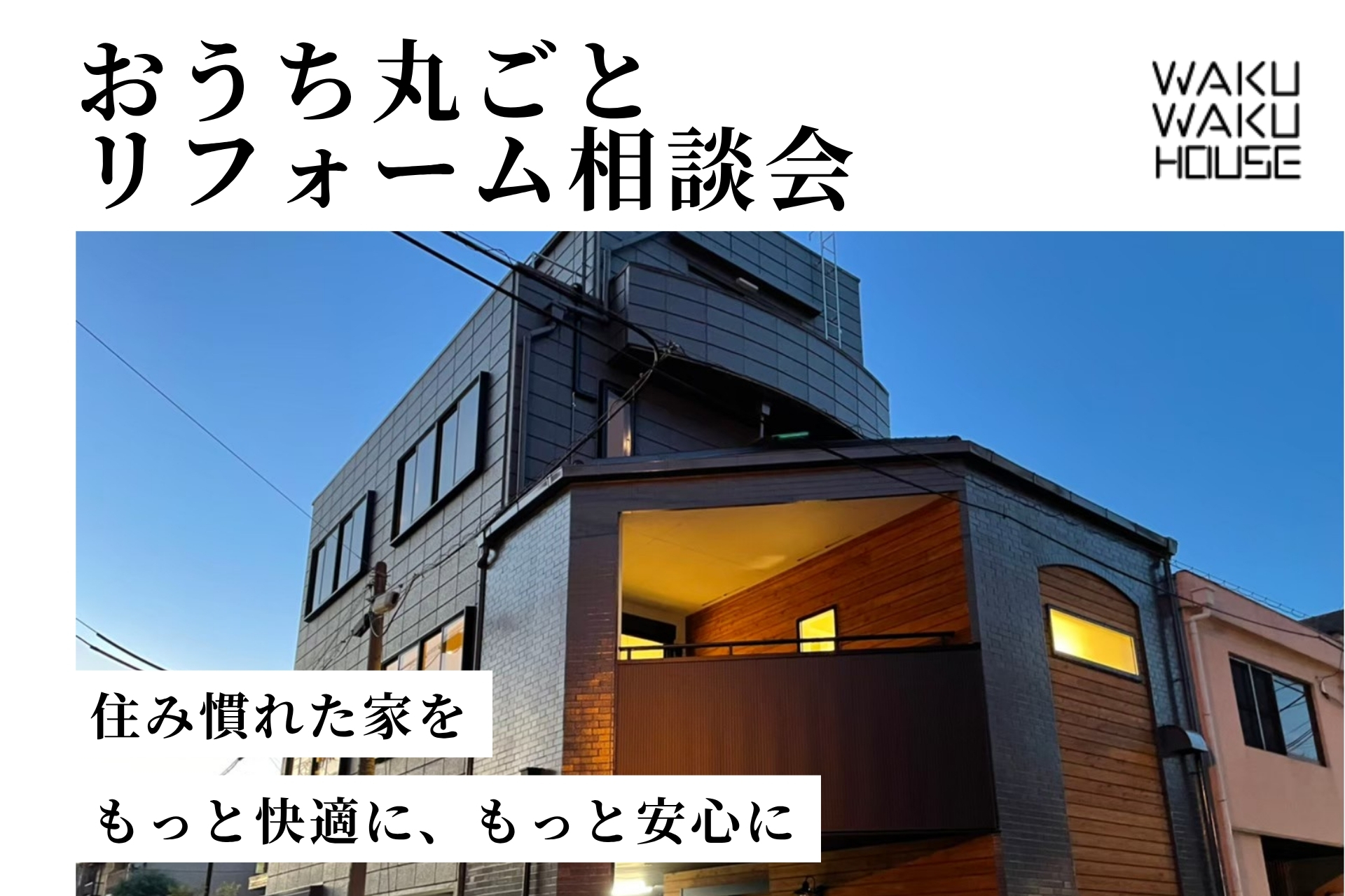 おうち丸ごとリフォーム相談会