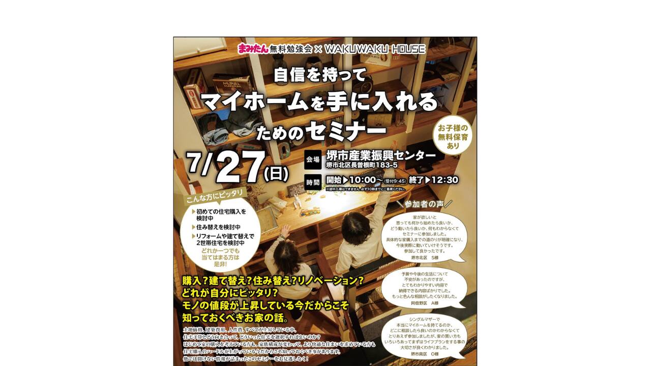 自信を持ってマイホームを手に入れるためのセミナー