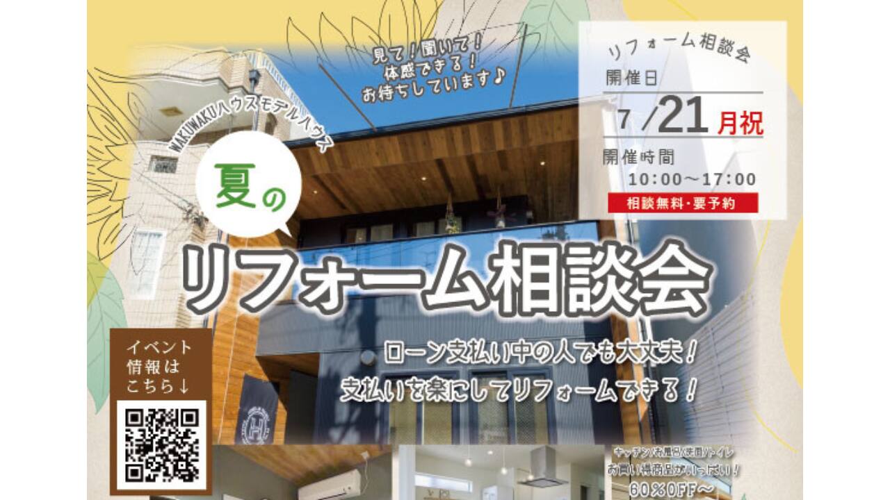 夏のリフォーム相談会