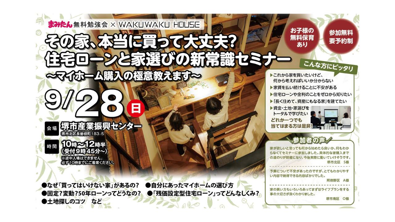 住宅ローンと家選びの新常識セミナー