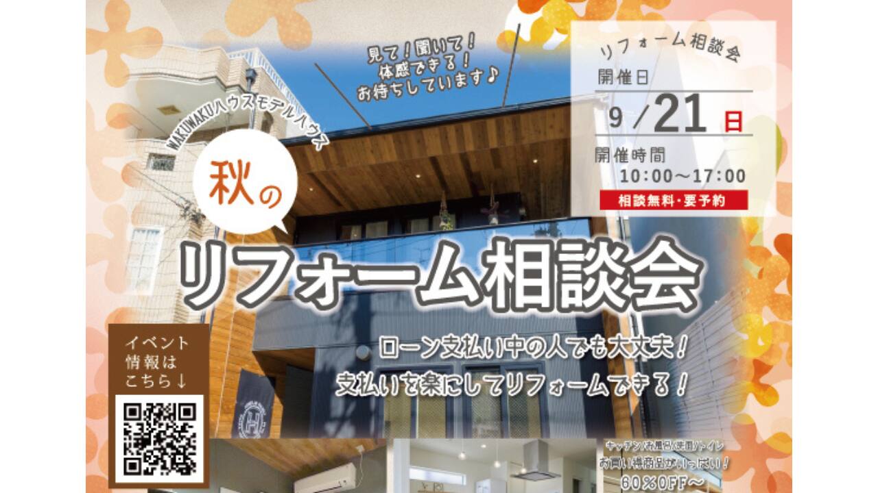 秋のリフォーム相談会