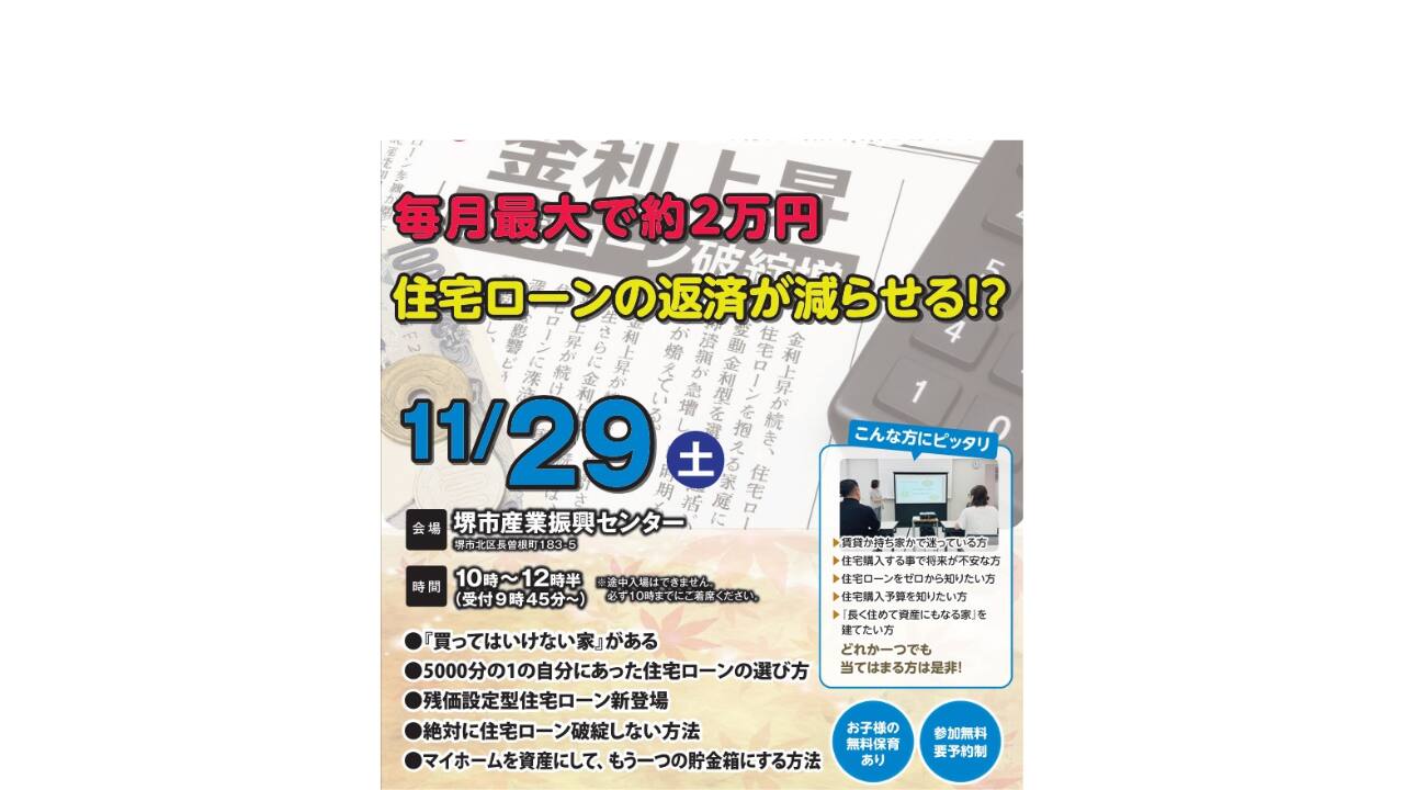 マイホーム無料勉強会