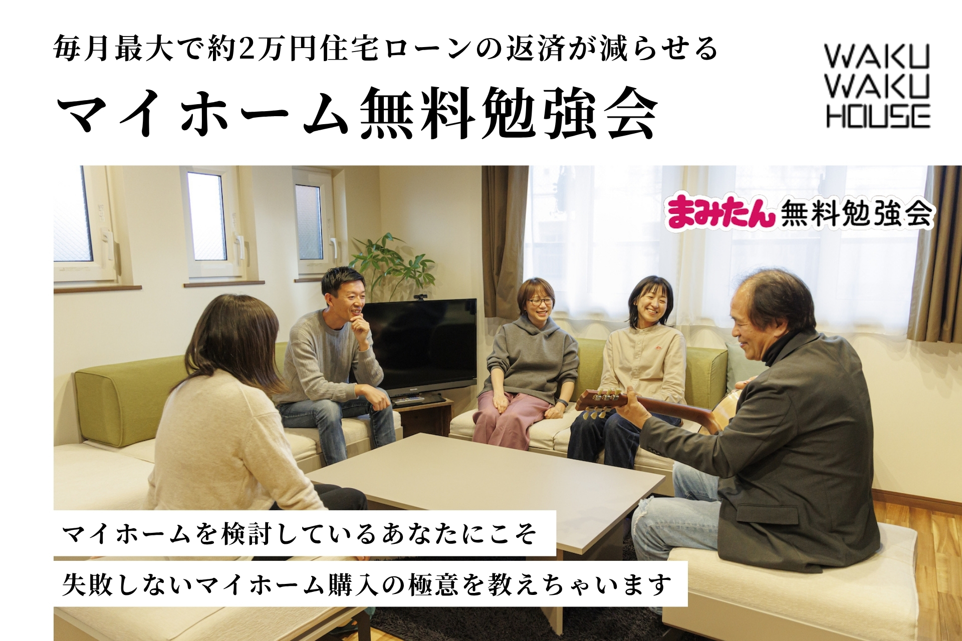 マイホーム無料勉強会