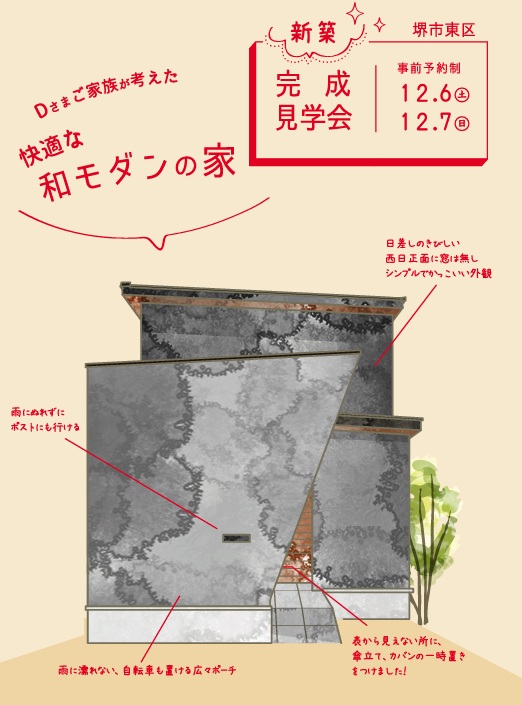 快適な和モダンの家@堺市東区