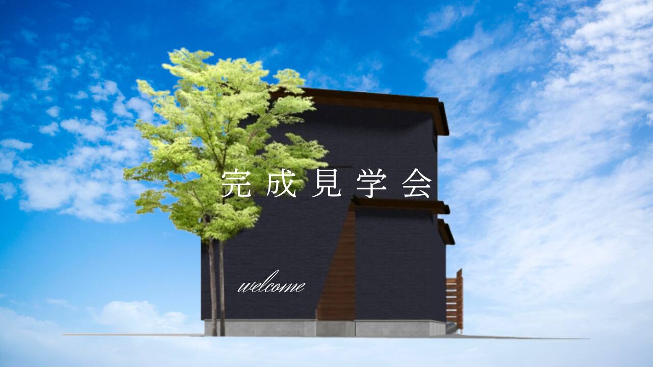 【完成見学会】平屋感覚で暮らせる二階はおまけな住まい