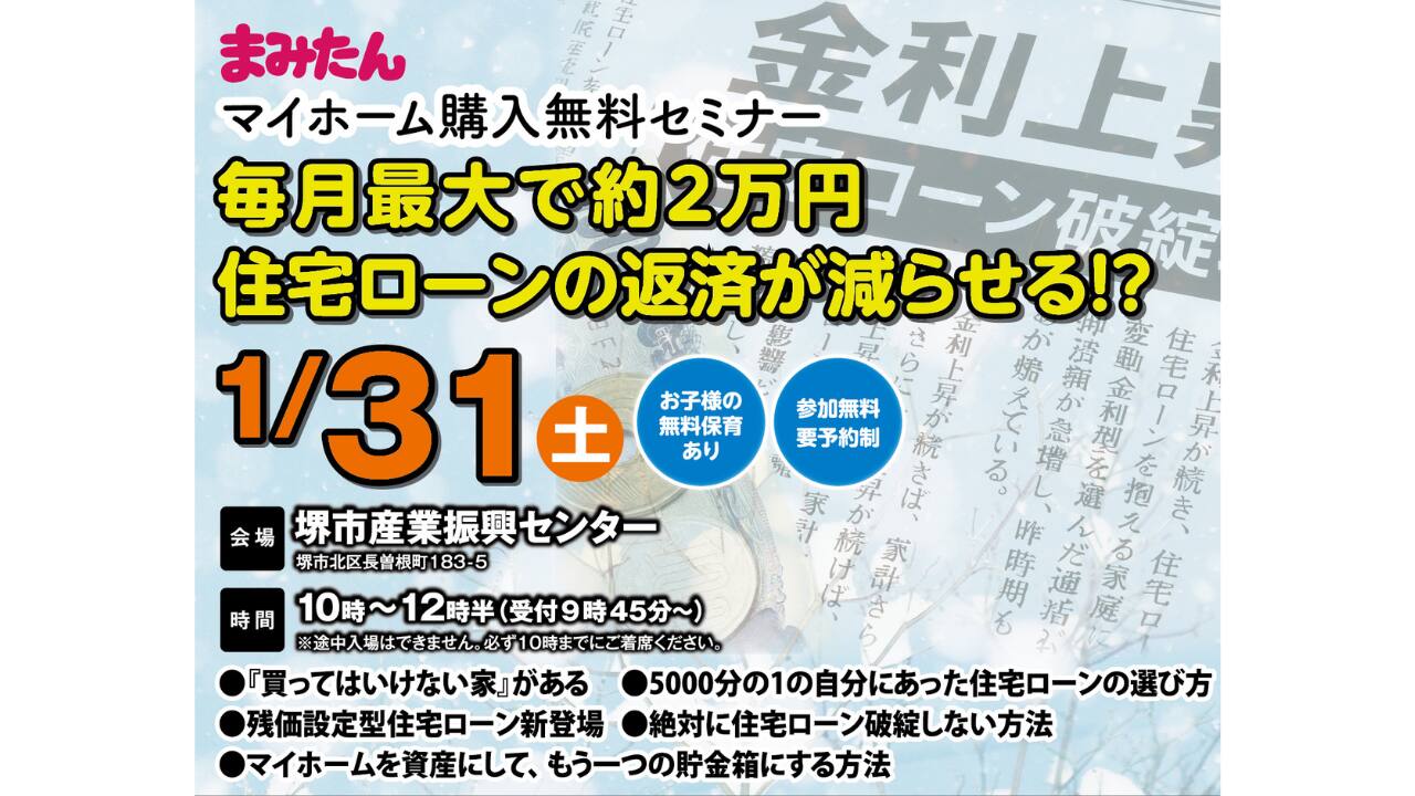 たった１2０分でわかる失敗しない住宅購入セミナー
