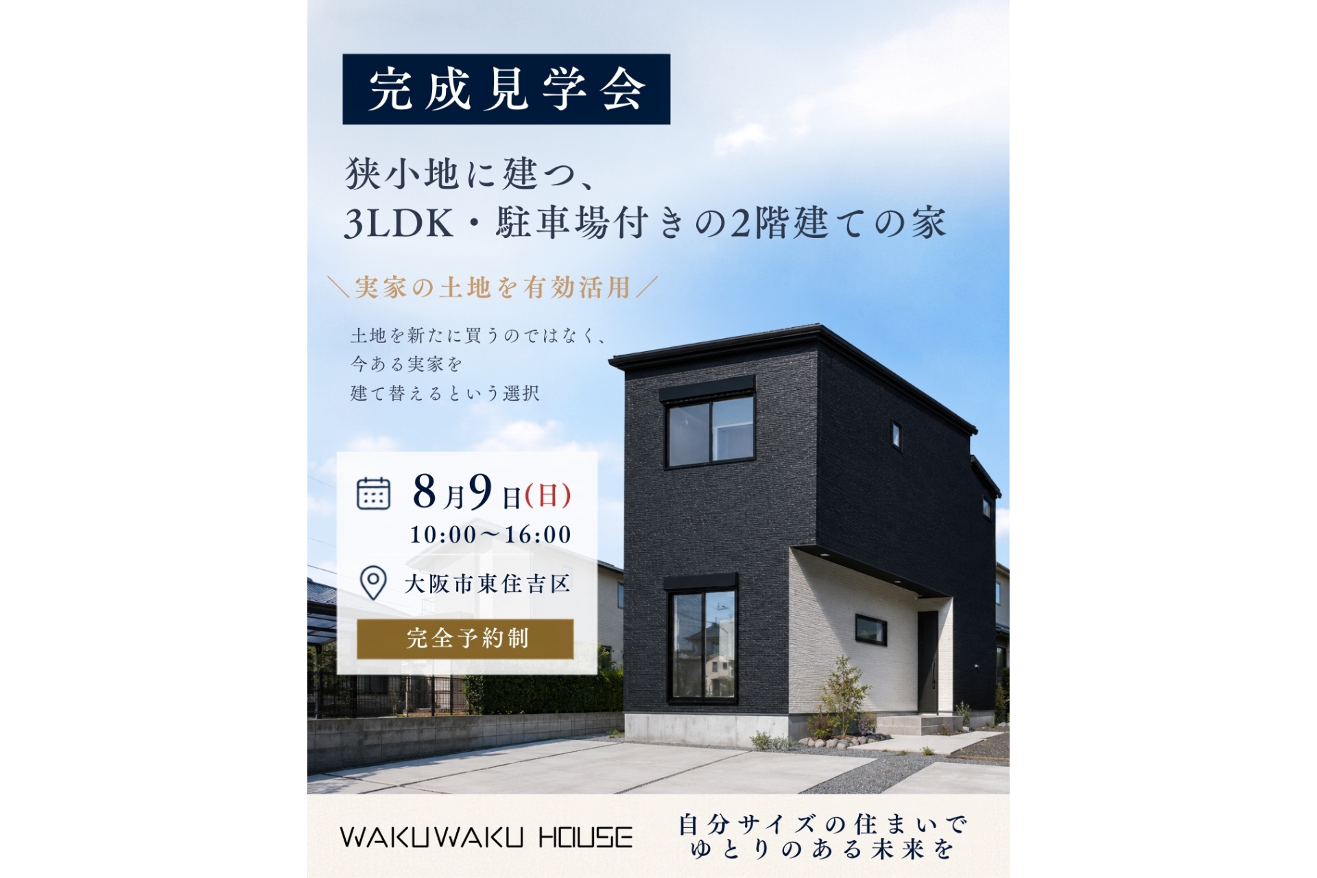 【完成見学会】狭小地に建つ、3LDK・駐車場付きの2階建ての家