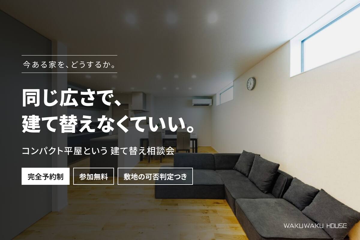 【コンパクト平屋 建て替え相談会】同じ広さで、建て替えなくていい｜敷地の可否判定つき