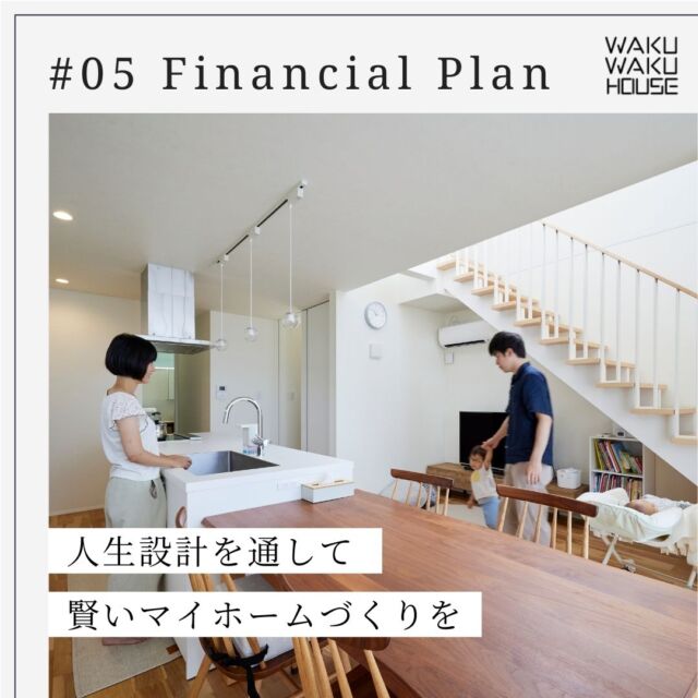 .
【人生設計（ライフプラン）】

生き方や価値観は人それぞれ。新築を建てることだけが幸せの答えではありません。
私たちは住宅購入の資金計画だけでなく、お客様の人生設計も一緒に行い「賢いマイホームづくり」を目指します。
新築、中古物件のリノベーション、実家や祖父母の家の活用など、マイホームには多くの選択肢があります。まずはそれを知っていただき、お客様が最適な方法を選ぶことが大切です。
「一生に一度だから」と借入額ギリギリの住宅ローンを検討する方もいますが、家づくりは家族にとってのスタートです。ライフプランニングを通じて適性予算を把握し、その上で最適な方法を一緒に考えます。
豪華さよりも、将来にわたって後悔しない家づくりが家族の幸せにつながると私たちは信じています。

-----

"ずっと安心 ずっとワクワク"
家づくりで感じるさまざまな不安を取り除いて安心を。
「家を建てたい」と思った時のワクワクを大切に。

大阪注文住宅専門の工務店
WAKUWAKUハウス 株式会社山喜
@wakuwakuhouse_yamaki 

#工務店 #大阪の注文住宅 #新築注文住宅 #後悔のない家づくり #理想の暮らし #wakuwakuハウス #家づくりアイデア #家づくり #資金計画 #ライフプラン #ライフプランニング