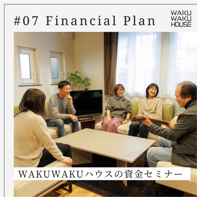 .
【資金セミナー】

住宅ローンを契約するのは一瞬ですが、返済は長期間続きます。
「年収の相場」や「ローン審査通過額」から何となく予算を決めるのはとても危険。
住宅購入予算は、家族の人生設計やランニングコストを考慮した上で
ようやく割り出せるものなのです。

WAKUWAKUハウスでは、マイホーム購入者向けに定期的に資金セミナーを開催しています。
私たちのセミナーは、住宅ローンの基本情報から意外と知られていない制度、
ライフプランを踏まえた予算計画まで、幅広く「人生とお金」について丁寧に説明します。
家づくりをきっかけに将来を考えるための機会となるよう工夫しています。
専属のライフプランアドバイザーが、マイホーム計画への正しい一歩を踏み出せるよう、
必要な情報を惜しみなくお伝えします。

-----

"ずっと安心 ずっとワクワク"
家づくりで感じるさまざまな不安を取り除いて安心を。
「家を建てたい」と思った時のワクワクを大切に。

大阪注文住宅専門の工務店
WAKUWAKUハウス 株式会社山喜
@wakuwakuhouse_yamaki 

#工務店 #大阪の注文住宅 #新築注文住宅 #後悔のない家づくり #理想の暮らし #wakuwakuハウス #緑の柱 #家づくりアイデア #家づくり #資金セミナー #資金計画 #マイホーム計画 #家づくり計画 #ライフプラン #ローン審査 #住宅ローン