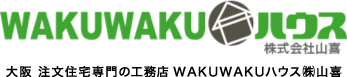 大阪 注文住宅専門の工務 WAKUWAKUハウス ㈱山喜