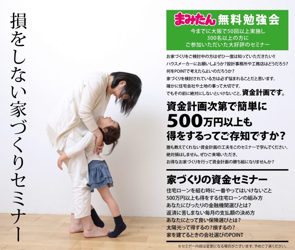 資金計画で損をしない家づくりをするためのセミナー